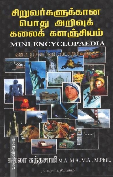 சிறுவர்களுக்கான பொது அறிவுக் கலைக் களஞ்சியம்