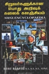 சிறுவர்களுக்கான பொது அறிவுக் கலைக் களஞ்சியம்