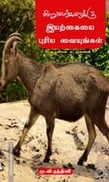 சிறுவர்களுக்கு இயற்கையை புரிய வையுங்கள்!