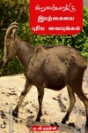 சிறுவர்களுக்கு இயற்கையை புரிய வையுங்கள்!
