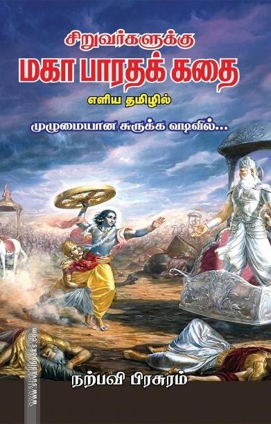 சிறுவர்களுக்கு மகா பாரதக் கதை
