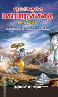 சிறுவர்களுக்கு மகா பாரதக் கதை