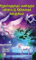 சிறுவர்களுக்குப் பயன் தரும் பன்னாட்டு நீதிக்கதைக் களஞ்சியம்