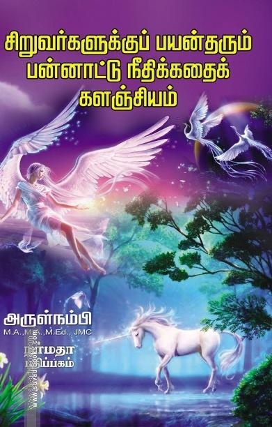சிறுவர்களுக்குப் பயன் தரும் பன்னாட்டு நீதிக்கதைக் களஞ்சியம்