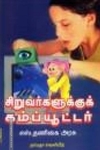 சிறுவர்களுக்குக் கம்ப்யூட்டர்