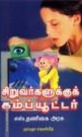 சிறுவர்களுக்குக் கம்ப்யூட்டர்