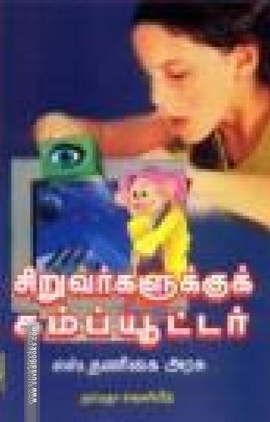 சிறுவர்களுக்குக் கம்ப்யூட்டர்