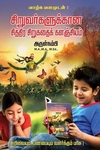 சிறுவர்களுக்கான சித்திர சிறுகதைக் களஞ்சியம்