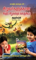 சிறுவர்களுக்கான சித்திர சிறுகதைக் களஞ்சியம்