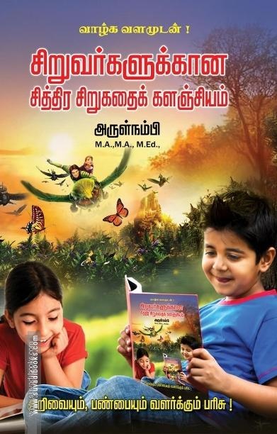 சிறுவர்களுக்கான சித்திர சிறுகதைக் களஞ்சியம்