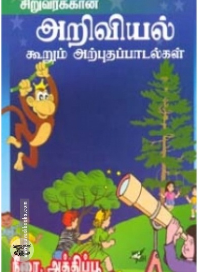 சிறுவர்க்கான அறிவியல் கூறும் அற்புதப் பாடல்கள்