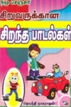 சிறுவருக்கான சிறந்த பாடல்கள்