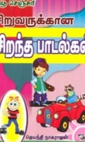 சிறுவருக்கான சிறந்த பாடல்கள்