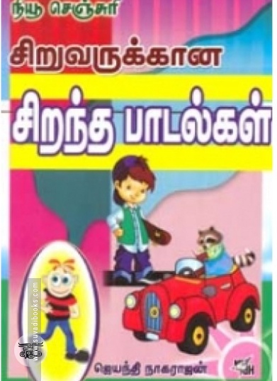 சிறுவருக்கான சிறந்த பாடல்கள்