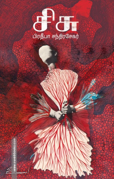 சிசு