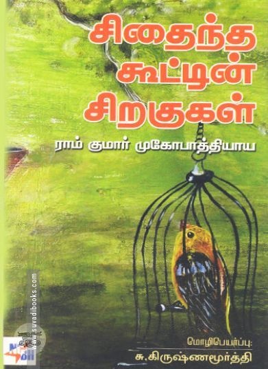 [:ta]சிதைந்த கூட்டின் சிறகுகள்[:en]சிதைந்த கூட்டின் சிறகுகள்[:]