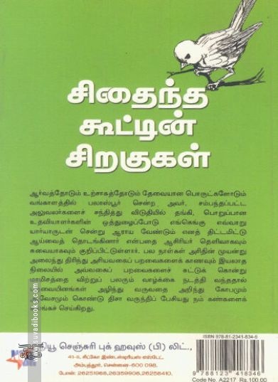 [:ta]சிதைந்த கூட்டின் சிறகுகள்[:en]சிதைந்த கூட்டின் சிறகுகள்[:]