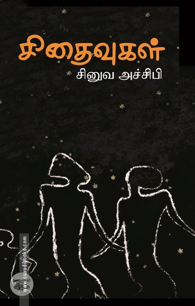 சிதைவுகள் (நாவல்)