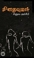 சிதைவுகள் (நாவல்)