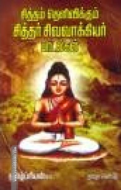 சித்தம் தெளிவிக்கும் சித்தர் சிவவாக்கியர் பாடல்கள்