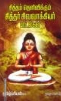 சித்தம் தெளிவிக்கும் சித்தர் சிவவாக்கியர் பாடல்கள்