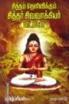 சித்தம் தெளிவிக்கும் சித்தர் சிவவாக்கியர் பாடல்கள்