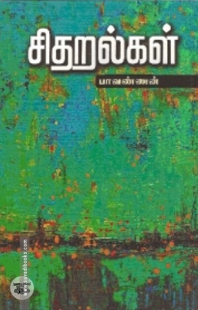 சிதறல்கள்