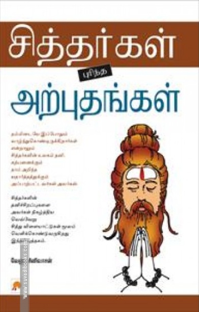 சித்தர்கள் புரிந்த அற்புதங்கள்