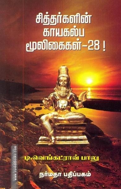 சித்தர்களின் காயகல்ப மூலிகைகள் - 28!