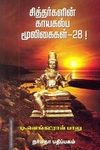 சித்தர்களின் காயகல்ப மூலிகைகள் - 28!