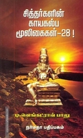 சித்தர்களின் காயகல்ப மூலிகைகள் - 28!