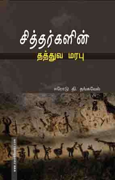 சித்தர்களின் தத்துவ மரபு