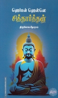 சித்தார்த்தன் (ரிதம் புக்ஸ்)