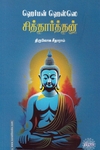 சித்தார்த்தன் (ரிதம் புக்ஸ்)