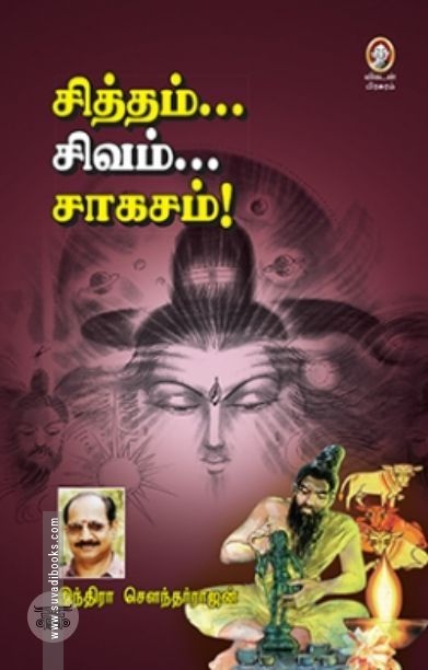 [:en]சித்தம்... சிவம்... சாகசம்[:ta]சித்தம்... சிவம்... சாகசம்[:]