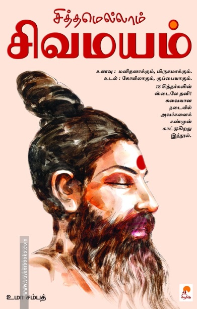 சித்தமெல்லாம் சிவமயம்
