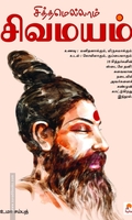 சித்தமெல்லாம் சிவமயம்