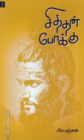 சித்தன் போக்கு (டிஸ்கவரி)