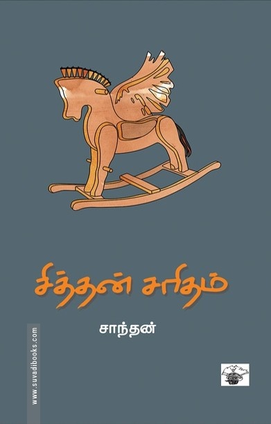 சித்தன் சரிதம்