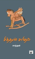 சித்தன் சரிதம்