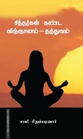 சித்தர்கள் கண்ட விஞ்ஞானம் - தத்துவம்