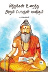 சித்தர்கள் உரைத்த அறம் பொருள் மனிதம்
