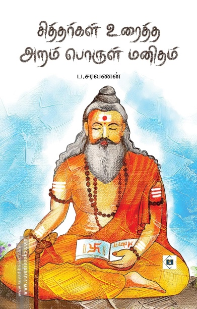 சித்தர்கள் உரைத்த அறம் பொருள் மனிதம்