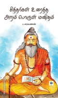 சித்தர்கள் உரைத்த அறம் பொருள் மனிதம்