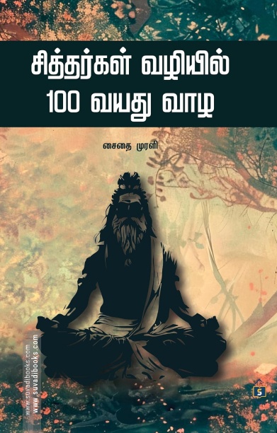 சித்தர்கள் வழியில் 100 வயது வாழ