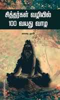 சித்தர்கள் வழியில் 100 வயது வாழ