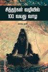 சித்தர்கள் வழியில் 100 வயது வாழ