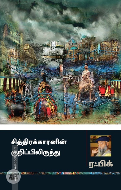 சித்திரக்காரனின் குறிப்பிலிருந்து