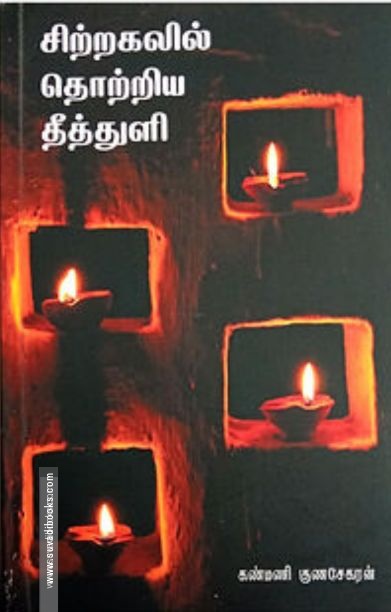 சிற்றகலில் தொற்றிய தீத்துளி