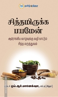 சித்தமிருக்க பயமேன்